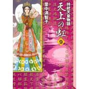 天上の虹（9）(講談社漫画文庫) [文庫]
