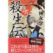 殺生伝―疾風の少年 [単行本]