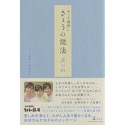 そっと後押しきょうの説法 其の4 [単行本]