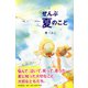 ぜんぶ夏のこと [単行本]