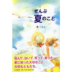 ぜんぶ夏のこと [単行本]