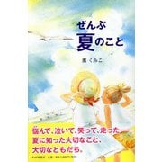 ぜんぶ夏のこと [単行本]
