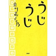 うじうじ [単行本]
