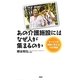 あの介護施設にはなぜ人が集まるのか―サービスを感動に変える18の物語 [単行本]