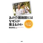 あの介護施設にはなぜ人が集まるのか―サービスを感動に変える18の物語 [単行本]