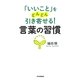 「いいこと」をどんどん引き寄せる!言葉の習慣 [単行本]