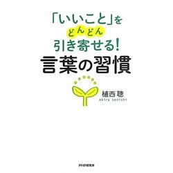 「いいこと」をどんどん引き寄せる!言葉の習慣 [単行本]