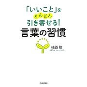 「いいこと」をどんどん引き寄せる!言葉の習慣 [単行本]