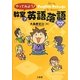 やってみよう!教室で英語落語 [単行本]