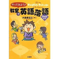 やってみよう!教室で英語落語 [単行本]