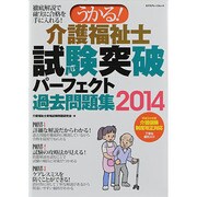 うかる!介護福祉士試験突破パーフェクト過去問題集 2014（エクスナレッジムック） [ムックその他]