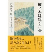 樅ノ木は残った〈上〉(山本周五郎長篇小説全集〈第1巻〉) [全集叢書]