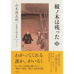 樅ノ木は残った〈下〉(山本周五郎長篇小説全集〈第2巻〉) [全集叢書]