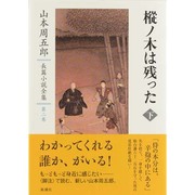 樅ノ木は残った〈下〉(山本周五郎長篇小説全集〈第2巻〉) [全集叢書]