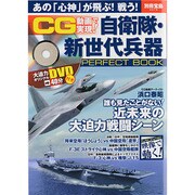 CG動画で実現!自衛隊・新世代兵器PERFECT BOOK（別冊宝島 2019） [ムックその他]