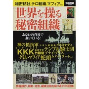 世界を操る秘密組織－秘密結社、テロ組織、マフィアetc.（別冊宝島 2020） [ムックその他]