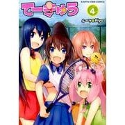 てーきゅう 4（アース・スターコミックス） [コミック]