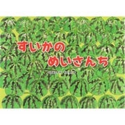 すいかのめいさんち(チューリップえほんシリーズ) [絵本]