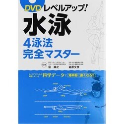 DVDレベルアップ!水泳4泳法完全マスター [単行本]