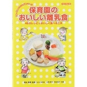 保育園のおいしい離乳食―46のレシピとおいしく食べる工夫(0歳～6歳まるごと発達シリーズ) [単行本]