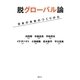 脱グローバル論―日本の未来のつくりかた [単行本]