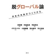 脱グローバル論―日本の未来のつくりかた [単行本]