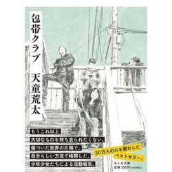 包帯クラブ(ちくま文庫) [文庫]