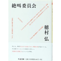 絶叫委員会(ちくま文庫) [文庫]