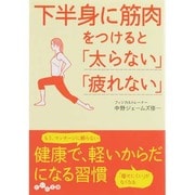 下半身に筋肉をつけると「太らない」「疲れない」(だいわ文庫) [文庫]