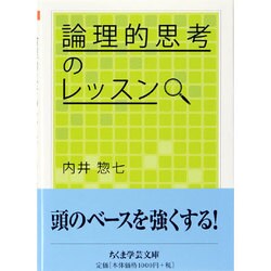 論理的思考のレッスン(ちくま学芸文庫) [文庫]