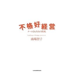 不格好経営 チームDeNAの挑戦 [単行本]