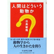 人間はどういう動物か(ちくま学芸文庫) [文庫]