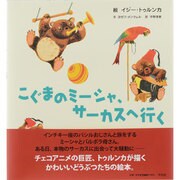 こぐまのミーシャ、サーカスへ行く [単行本]
