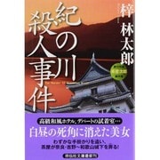 紀の川殺人事件(祥伝社文庫) [文庫]