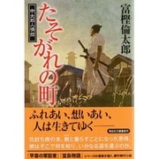 たそがれの町―市太郎人情控〈1〉(祥伝社文庫) [文庫]