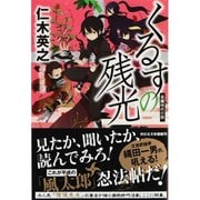 くるすの残光(祥伝社文庫) [文庫]