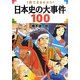 1冊でまるわかり!日本史の大事件100 [単行本]