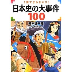 1冊でまるわかり!日本史の大事件100 [単行本]