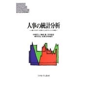 人事の統計分析―人事マイクロデータを用いた人材マネジメントの検証(MINERVA現代経営学叢書) [全集叢書]