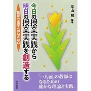 今日の授業実践から明日の授業実践を創造する―教育方法学へのいざない [単行本]