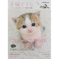 子猫ぐらし－コニャンコだらけ。（アスペクトムック） [ムックその他]