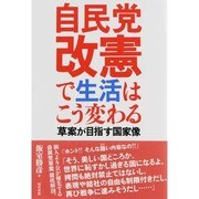 自民党改憲で生活はこう変わる―草案が目指す国家像 [単行本]