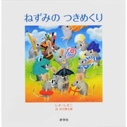 ねずみのつきめくり [絵本]