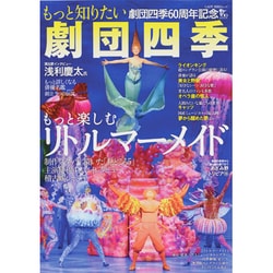 劇団四季60周年記念 もっと知りたい劇団四季－もっと楽しむ リトルマーメイド [ムックその他]