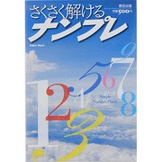 さくさく解けるナンプレ（Odein Mook） [ムックその他]