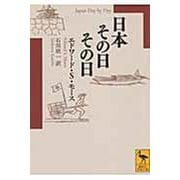 日本その日その日(講談社学術文庫) [文庫]