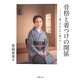 骨格と着つけの関係―着くずれしない着つけ [単行本]