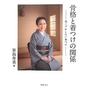 骨格と着つけの関係―着くずれしない着つけ [単行本]