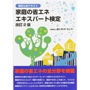 検定公式テキスト 家庭の省エネエキスパート検定 改訂2版 [単行本]