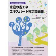 家庭の省エネエキスパート検定問題集〈平成25年度検定対応〉 [単行本]